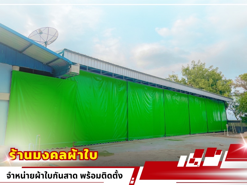 ผ้าใบกันสาด พร้อมติดตั้ง ใกล้ฉัน