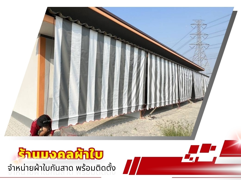 ร้านผ้าใบใกล้ฉัน สมุทรสาคร